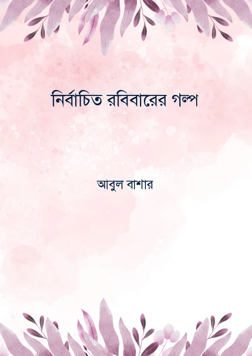 নির্বাচিত রবিবারের গল্প